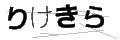 リケキラ