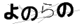 ヨノラノ