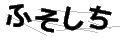 フソシチ