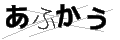 アフカウ