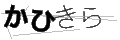 カヒキラ