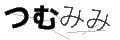 ツムミミ