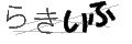 ラキイフ