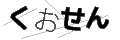 クオセン