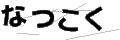 ナツコク