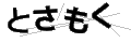 トサモク