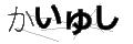 カイユシ