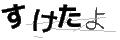 スケタヨ
