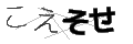 コエソセ