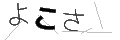 ヨコサ