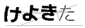 ケヨキタ