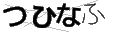 ツヒナフ