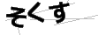 ソクス