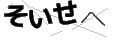 ソイセヘ