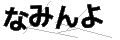 ナミンヨ