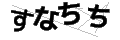 スナチチ