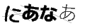 ニアナア