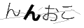 ンンオコ