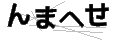 ンマヘセ