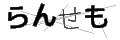 ランセモ