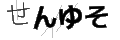 センユソ