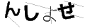 ンシヨセ