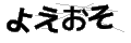 ヨエオソ