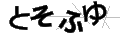 トソフユ