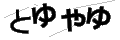 トユヤユ
