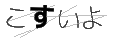 コスイヨ