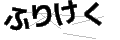 フリケク