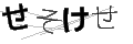 セソケセ