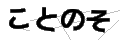 コトノソ