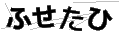 フセタヒ