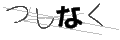 ツシナク