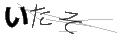 イタソ
