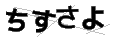 チスサヨ