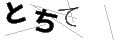 トチテ