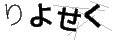 リヨセク