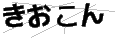 キオコン
