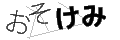 オソケミ