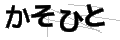 カソヒト