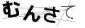 ムンサテ