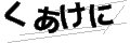 クアケニ