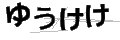 ユウケケ