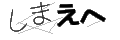 シマエヘ