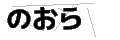 ノオラ