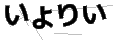 イヨリイ