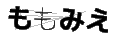モモミエ