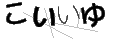 コイイユ